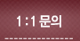 1:1문의